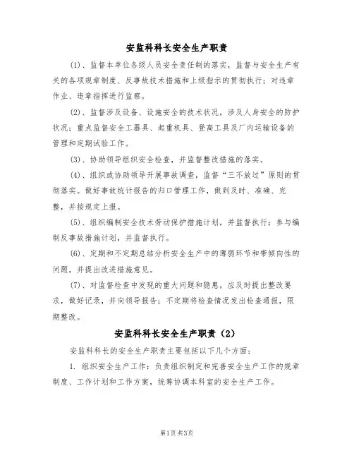 安监科科长安全生产职责（3篇）