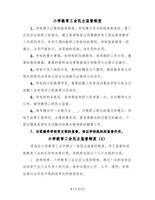 小学教育工会民主监督制度(3篇)