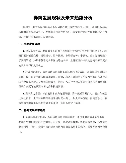 券商发展现状及未来趋势分析