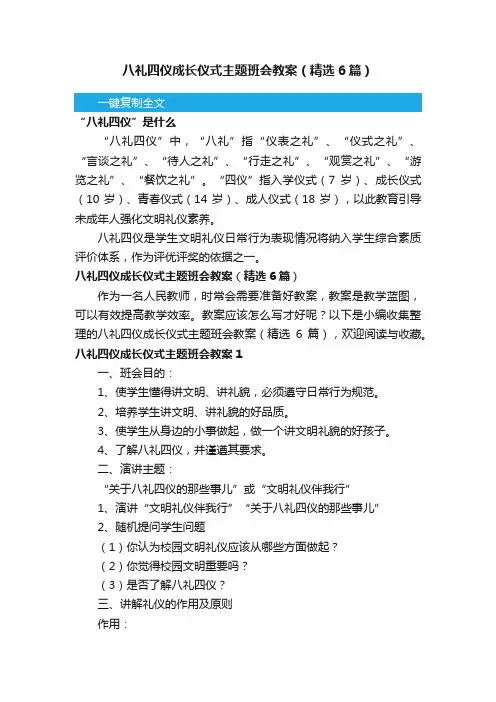 八礼四仪成长仪式主题班会教案（精选6篇）