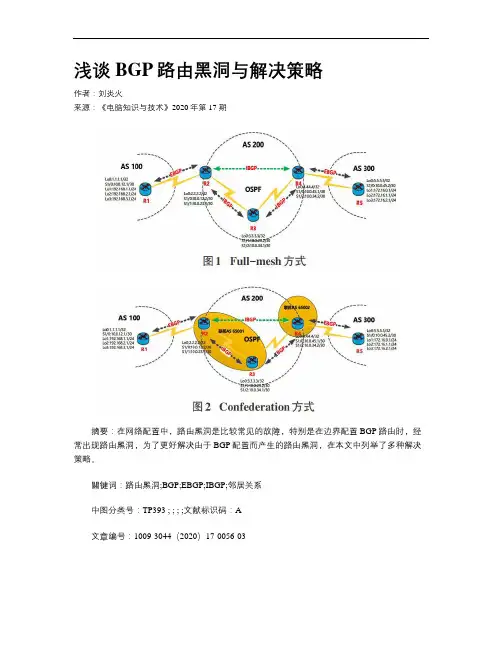 浅谈BGP路由黑洞与解决策略