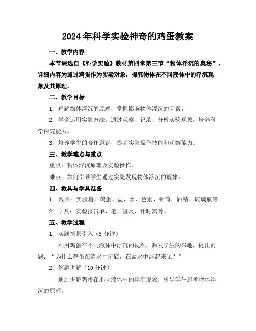 2024年科学实验神奇的鸡蛋教案