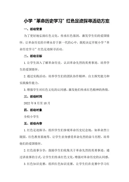 小学“革命历史学习”红色足迹探寻活动方案