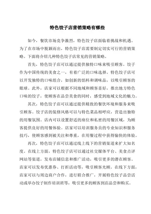 特色饺子店营销策略有哪些