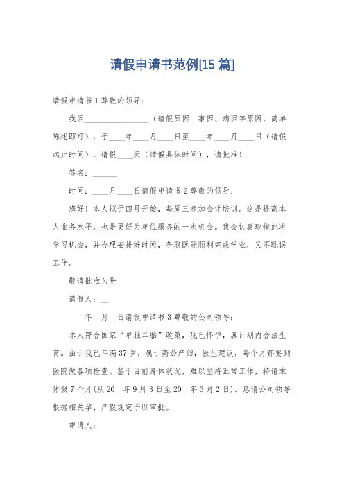 请假申请书范例[15篇]