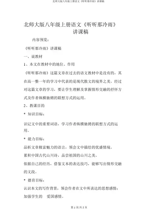 北师大版八年级上册语文《听听那冷雨》说课稿