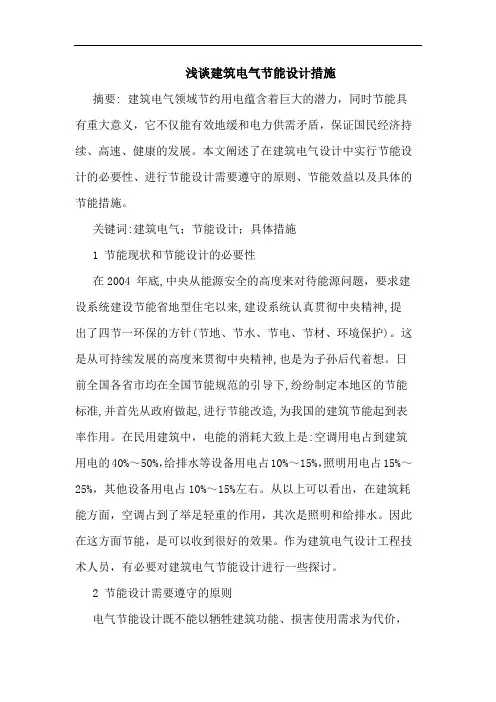 建筑电气节能设计措施