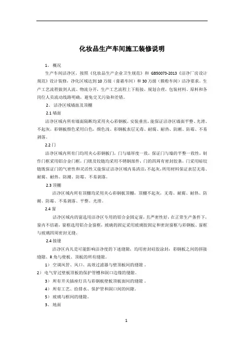 净化装修施工装修说明(化妆品生产许可申请)