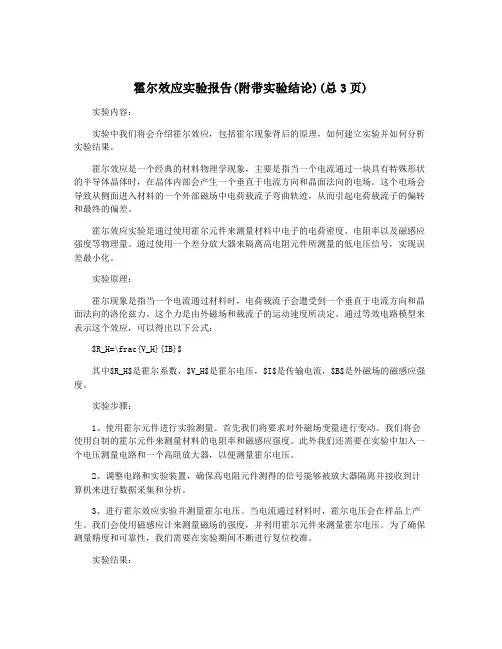 霍尔效应实验报告(附带实验结论)(总3页)