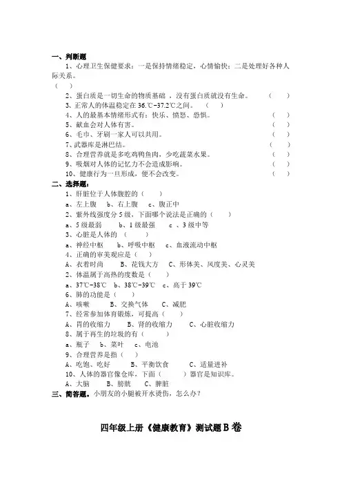 四年级上册《健康教育》测试题