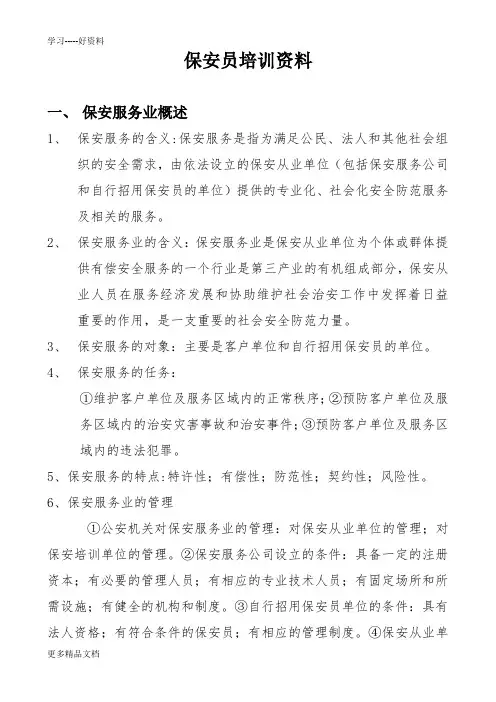 保安员培训资料学习资料