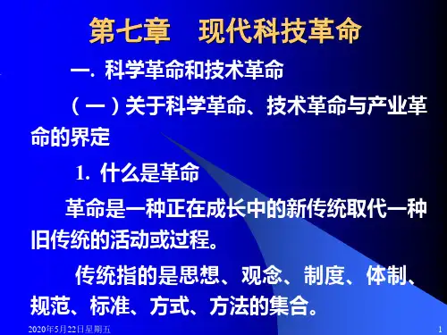 现代科技革命