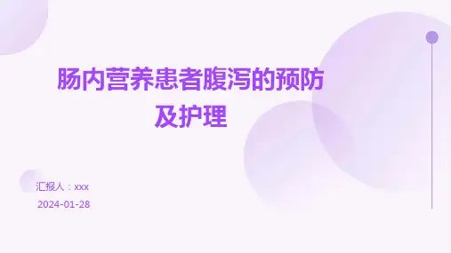 肠内营养患者腹泻的预防及护理PPT课件