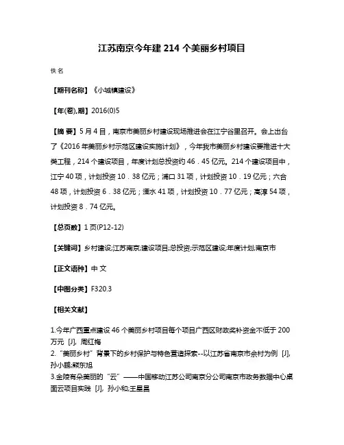 江苏南京今年建214个美丽乡村项目