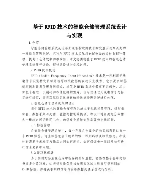 基于RFID技术的智能仓储管理系统设计与实现