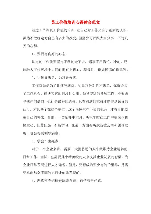 员工价值培训心得体会范文