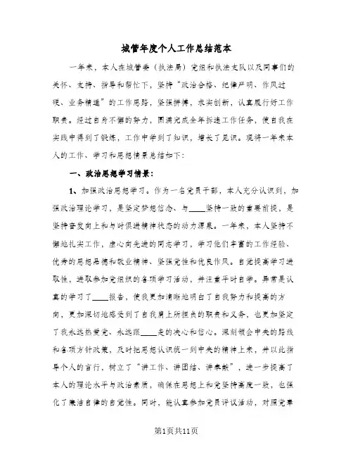 城管年度个人工作总结范本（4篇）