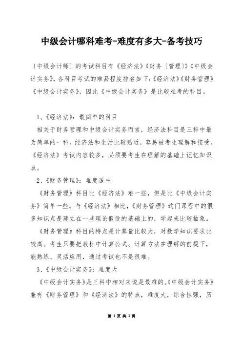 中级会计哪科难考-难度有多大-备考技巧
