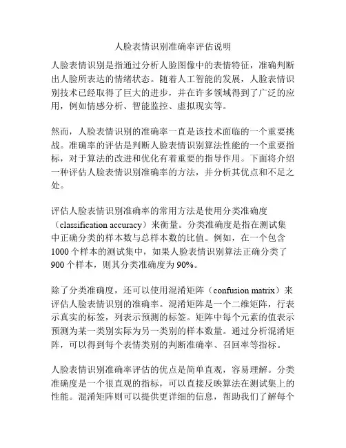 人脸表情识别准确率评估说明