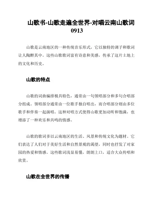 山歌书-山歌走遍全世界-对唱云南山歌词0913