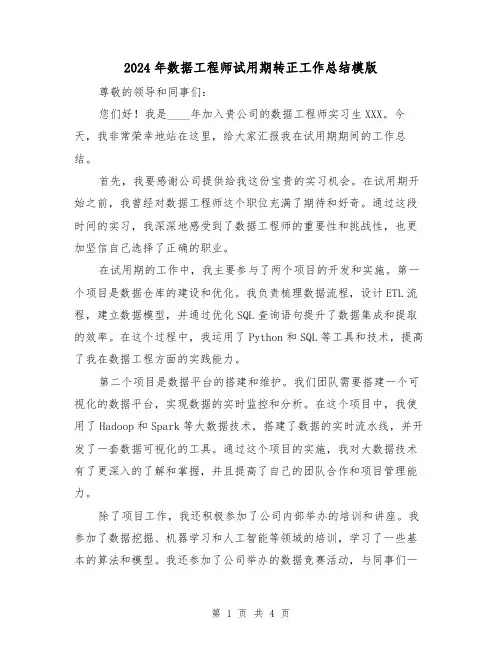 2024年数据工程师试用期转正工作总结模版（2篇）