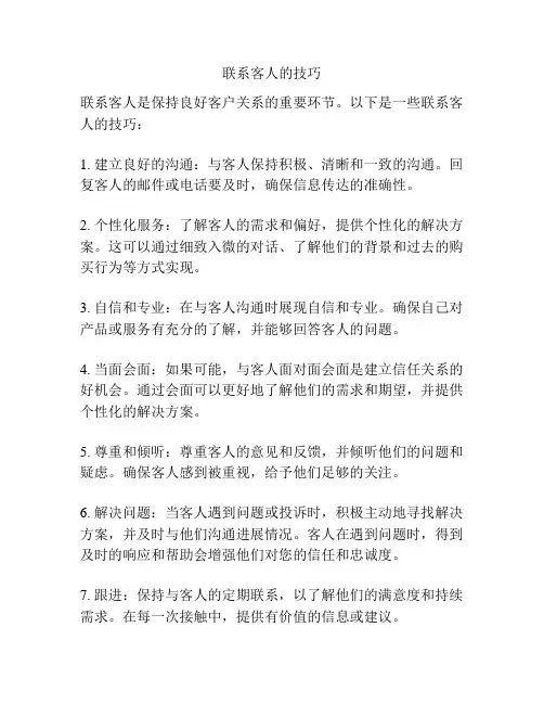 联系客人的技巧