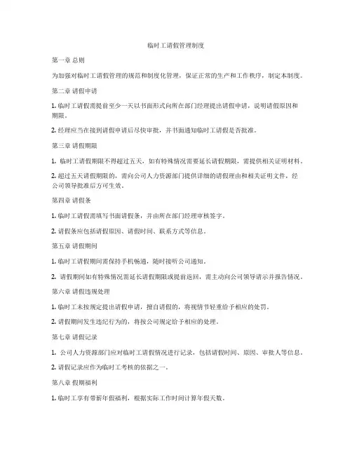 临时工请假管理制度