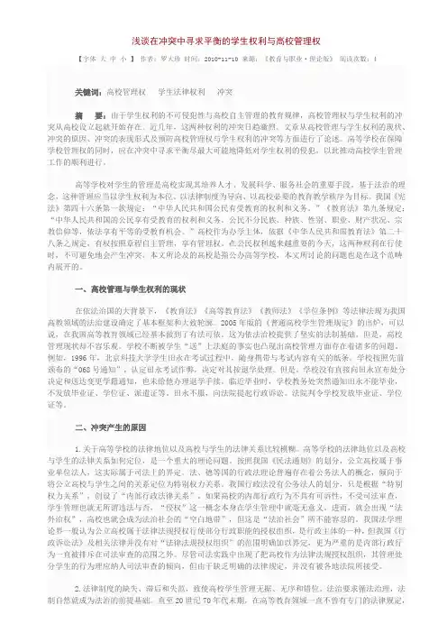 浅谈在冲突中寻求平衡的学生权利与高校管理权