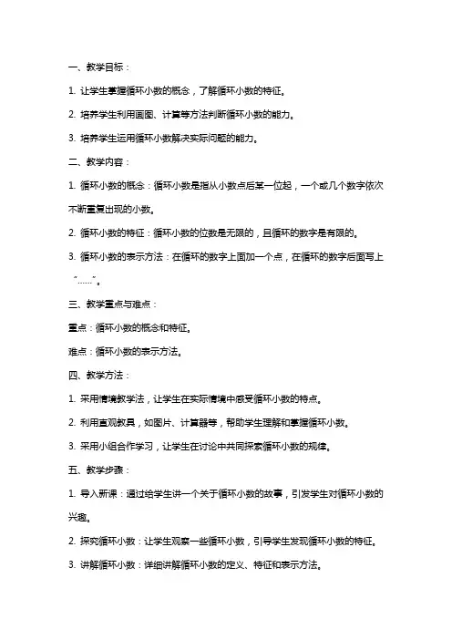人教版小学循环小数教案范文