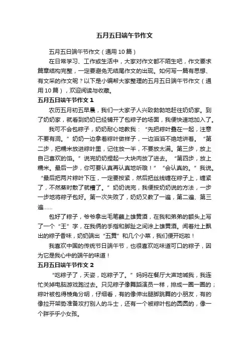 五月五日端午节作文（通用10篇）