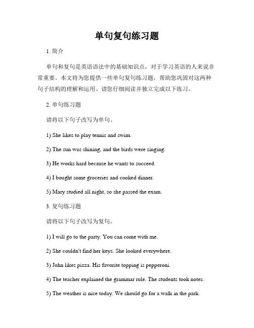 单句复句练习题
