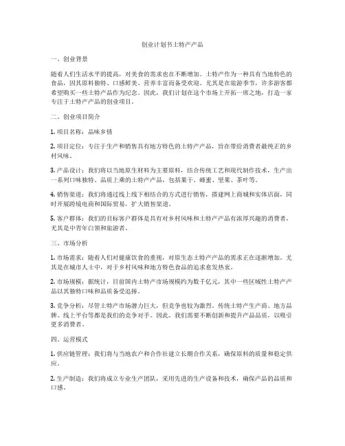 创业计划书土特产产品