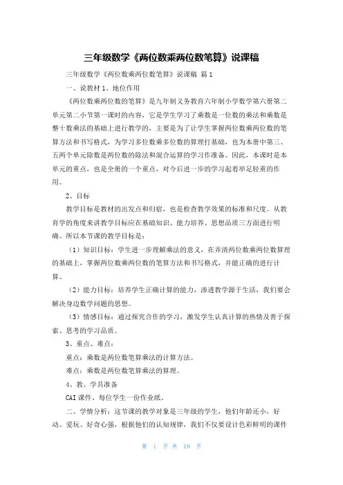 三年级数学《两位数乘两位数笔算》说课稿