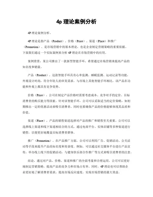 4p理论案例分析