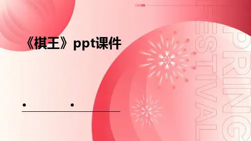《棋王》ppt课件