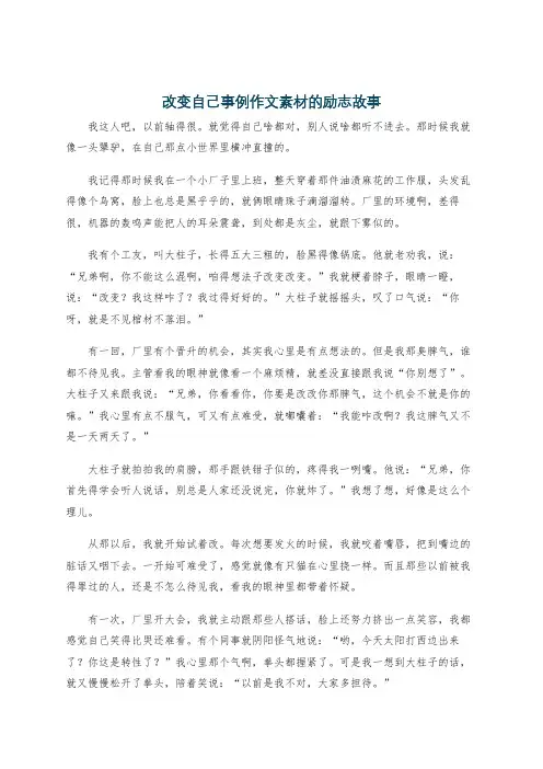 改变自己事例作文素材的励志故事