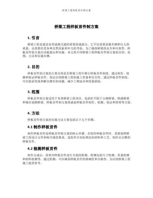 桥梁工程样板首件制方案