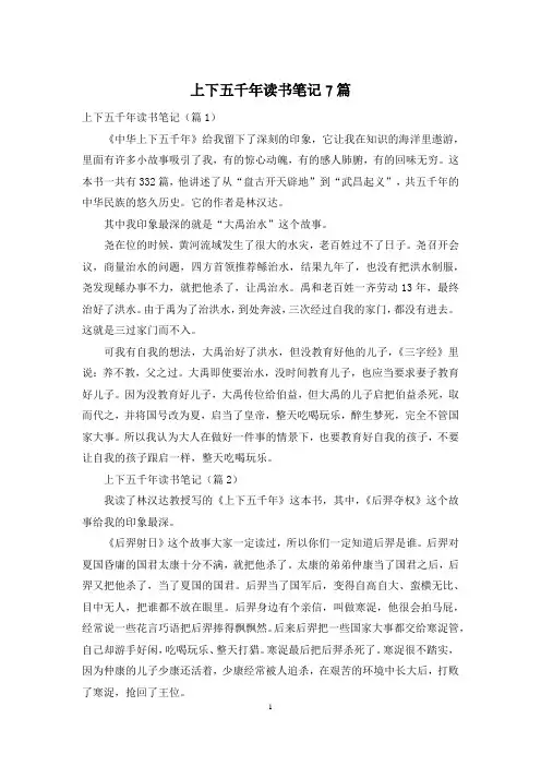 上下五千年读书笔记7篇