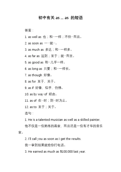 初中有关as ... as 的短语