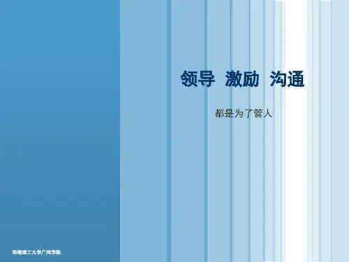 领导激励沟通培训课件.pptx