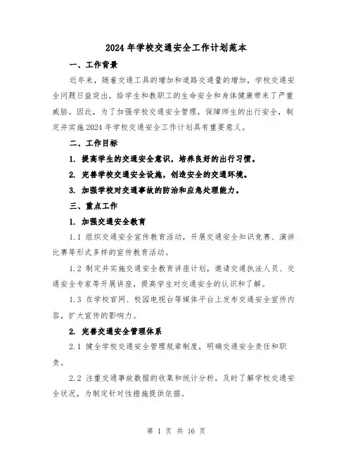 2024年学校交通安全工作计划范本（五篇）