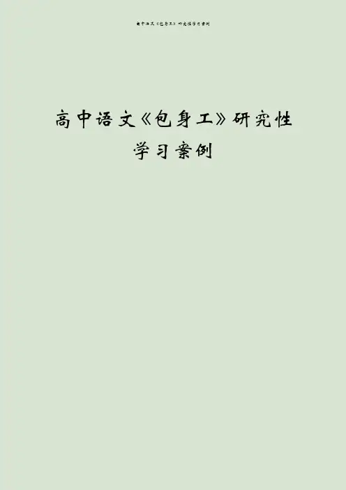 高中语文《包身工》研究性学习案例