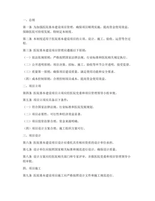 医院基本项目建设管理制度