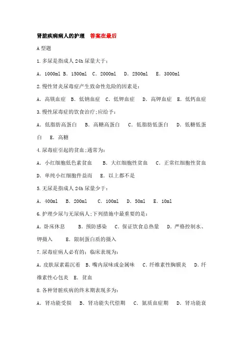 肾病内科护理试题及答案