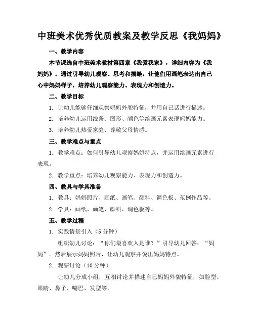 中班美术优秀优质教案及教学反思《我的妈妈》