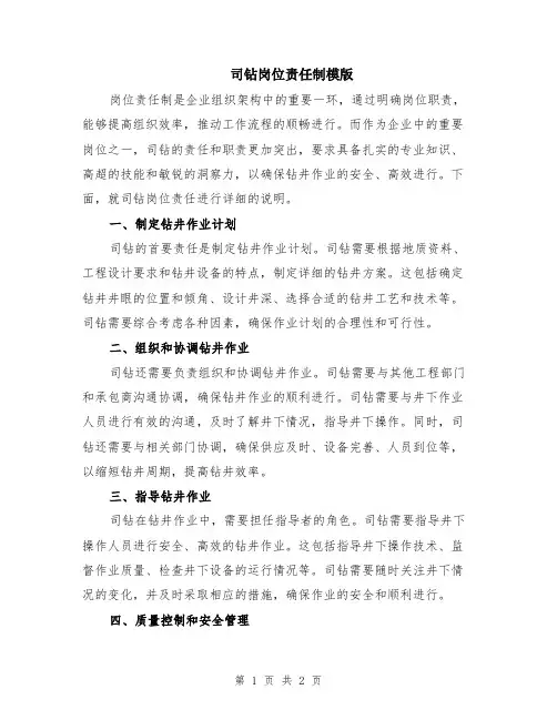 司钻岗位责任制模版