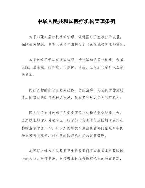 中华人民共和国医疗机构管理条例
