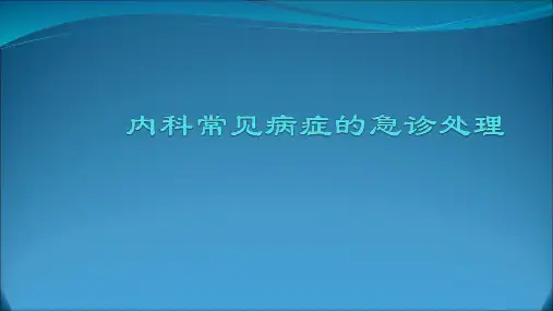 内科常见病症急诊处理