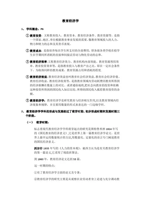 教育经济学知识点整理