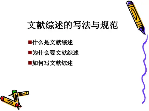 文献综述的写法与格式规范